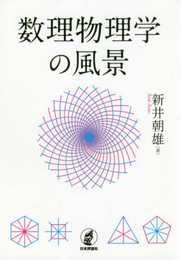 数理物理学の風景