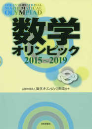 数学オリンピック2015-2019