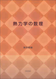熱力学の数理
