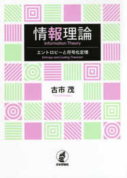 情報理論エントロピーと符合化定理