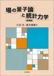 場の量子論と統計力学　増補版