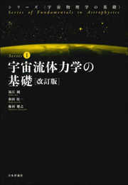 宇宙流体力学の基礎　改訂版 (宇宙物理学の基礎)