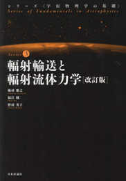輻射輸送と輻射流体力学［改訂版］ (シリーズ〈宇宙物理学の基礎〉 3)