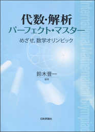 代数・解析パーフェクト・マスター