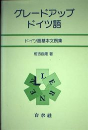 グレ-ドアップ・ドイツ語: ドイツ語基本文例集 ([テキスト])
