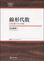 線形代数 　行列と数ベクトル空間　NBS (日評ベーシック・シリーズ)