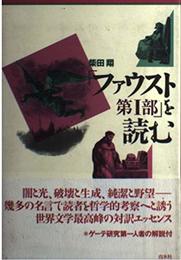 ファウスト第1部を読む