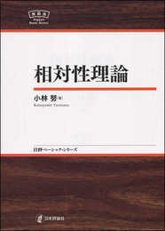 相対性理論 NBS (日評ベーシック・シリーズ)