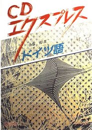 CDエクスプレスドイツ語