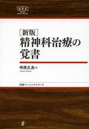 新版・精神科治療の覚書 (日本評論社ベーシック・シリーズ)