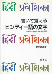 書いて覚えるヒンディ-語の文字: デ-ヴァナ-ガリ-文字入門 ([テキスト])