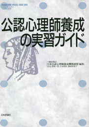 公認心理師養成の実習ガイド: こころの科学 (こころの科学SPECIAL ISSUE)