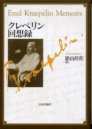 クレペリン回想録
