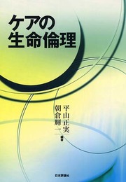 ケアの生命倫理