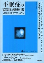 不眠症の認知行動療法―治療者向けマニュアル（患者向けワークブックCD-ROM付）