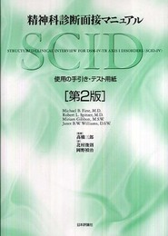 精神科診断面接マニュアル　SCID：使用の手引き・テスト用紙