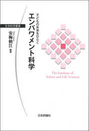 子どもの未来をひらく エンパワメント科学 (生存科学叢書)