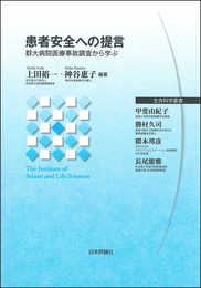 患者安全への提言―群大病院医療事故調査から学ぶ (生存科学叢書)