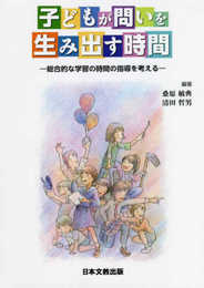 子どもが問いを生み出す時間