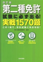 第二種免許試験に必ず出る!実践1570題