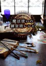 魔法使いの錬金術レシピ: 妖しくて不思議な魔法雑貨の作り方