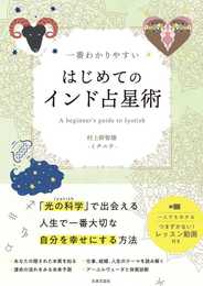 一番わかりやすい はじめてのインド占星術