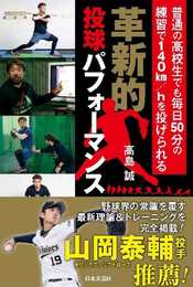 革新的投球パフォーマンス: 普通の高校生でも毎日50分の練習で140km/hを投げられる