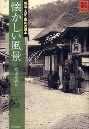 懐かしい風景: 明治・大正・昭和の日本 (時代の旅人)