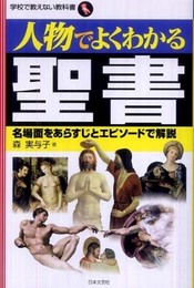 人物でよくわかる聖書 (学校で教えない教科書)