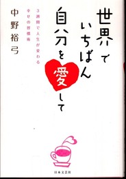 世界でいちばん自分を愛して