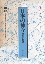 日本の神々 7 山陰: 神社と聖地