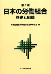 日本の労働組合 第2版: 歴史と組織
