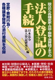 法人登記の手続 改訂版: 設立から各種変更・合併・解散・清算結了までの 定款・寄附行為・各種議事録等の添付
