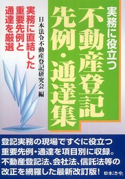 実務に役立つ不動産登記先例・通達集: 実務に直結した重要先例と通達を厳選