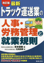[改訂版]最新/トラック運送業の人事・労務管理と就業規則