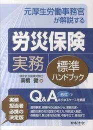 元厚生労働事務官が解説する 労災保険実務標準ハンドブック