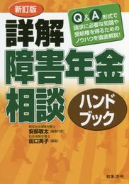 新訂版 詳解障害年金相談ハンドブック