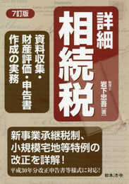 7訂版 詳細相続税 資料収集・財産評価・申告書作成の実務