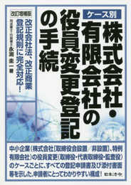 改訂増補版 ケース別 株式会社・有限会社の役員変更登記の手続