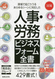 3訂版 人事・労務ビジネスフォーム全書