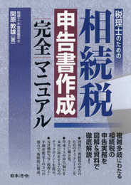 税理士のための相続税申告書作成完全マニュアル