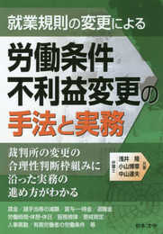 就業規則の変更による労働条件不利益変更の手法と実務