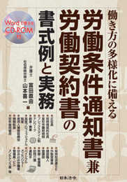 働き方の多様化に備える 労働条件通知書兼労働契約書の書式例と実務