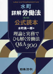 水町詳解労働法 公式読本 理論と実務でひも解く労働法 Q&A300