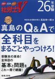 26年受験 真島のQ&Aで全科目をまるごとやっつけろ!