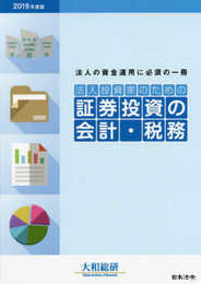 2019年度版 法人投資家のための証券投資の会計・税務
