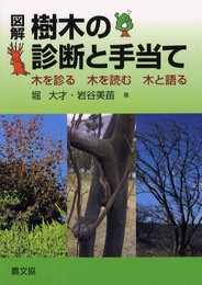 図解樹木の診断と手当て: 木を診る木を読む木と語る