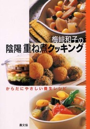 梅崎和子の陰陽重ね煮クッキング: からだにやさしい養生レシピ