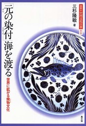 図説・中国文化百華 18　「元の染付」海を渡る　世界に広がる焼物文化