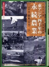 東アジア四千年の永続農業: 中国・朝鮮・日本 (下) (図説・中国文化百華 12)